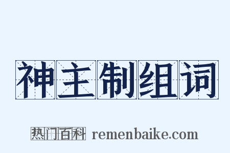 神主制组词是什么意思的图片
